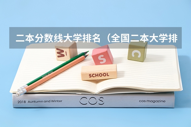 二本分数线大学排名（全国二本大学排名）
