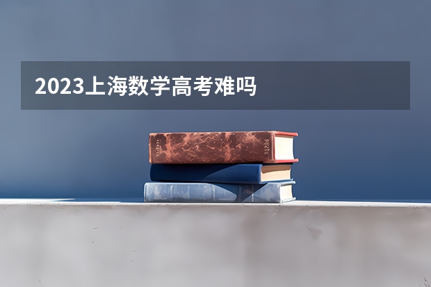 2023上海数学高考难吗