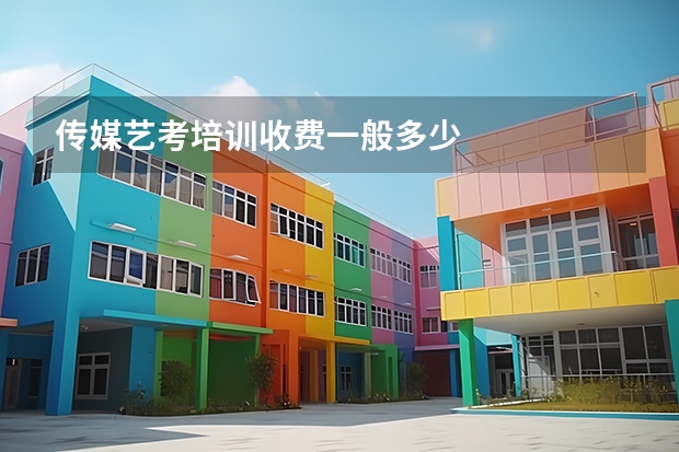 传媒艺考培训收费一般多少