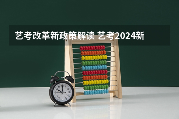 艺考改革新政策解读 艺考2024新政策