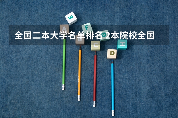 全国二本大学名单排名 2本院校全国排行榜