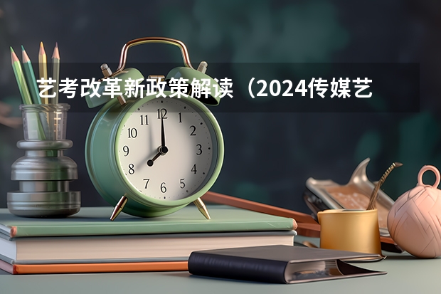 艺考改革新政策解读（2024传媒艺考要求变动）
