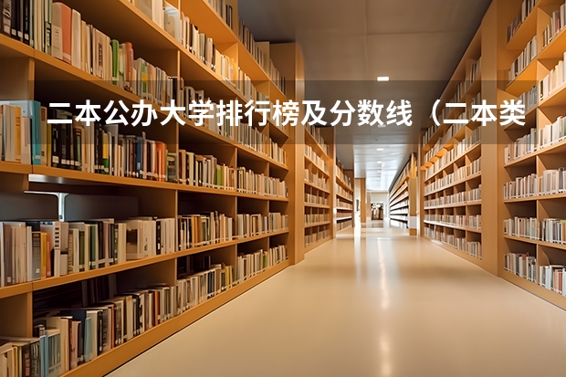 二本公办大学排行榜及分数线（二本类公办大学排名）