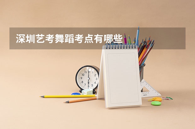深圳艺考舞蹈考点有哪些