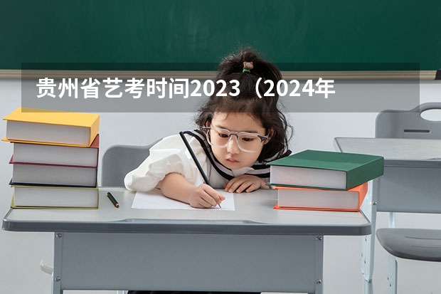 贵州省艺考时间2023（2024年艺考考试流程发布）