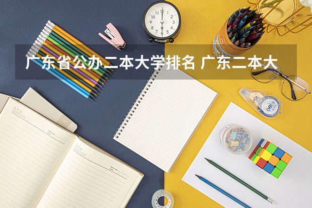 广东省公办二本大学排名 广东二本大学排名大全