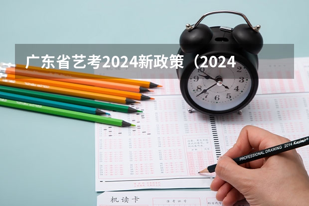 广东省艺考2024新政策（2024年广东舞蹈艺考新政策）