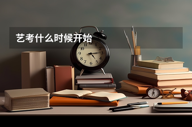 艺考什么时候开始