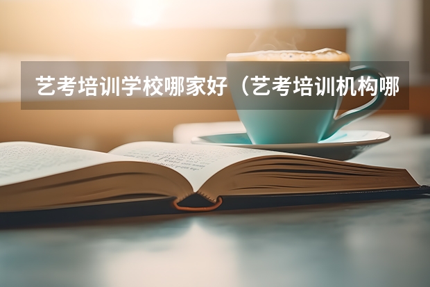 艺考培训学校哪家好（艺考培训机构哪家好）
