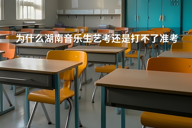 为什么湖南音乐生艺考还是打不了准考证?