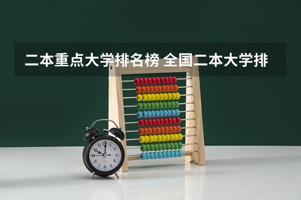 二本重点大学排名榜 全国二本大学排名