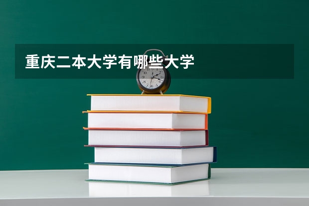 重庆二本大学有哪些大学