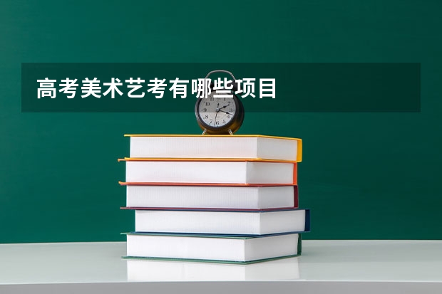 高考美术艺考有哪些项目