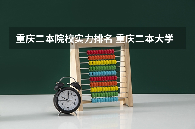 重庆二本院校实力排名 重庆二本大学排名及分数线