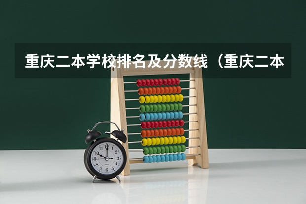 重庆二本学校排名及分数线（重庆二本大学排名）