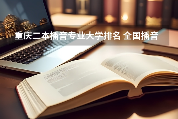 重庆二本播音专业大学排名 全国播音主持学校排名