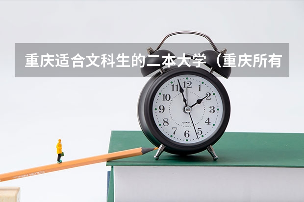 重庆适合文科生的二本大学（重庆所有二本大学排名公办）