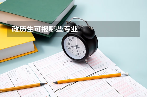 政历生可报哪些专业