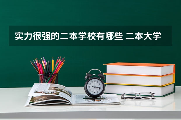 实力很强的二本学校有哪些 二本大学推荐