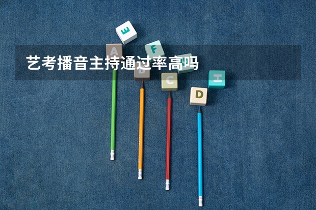 艺考播音主持通过率高吗