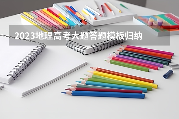 2023地理高考大题答题模板归纳 有哪些答题技巧