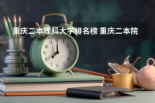 重庆二本理科大学排名榜 重庆二本院校实力排名