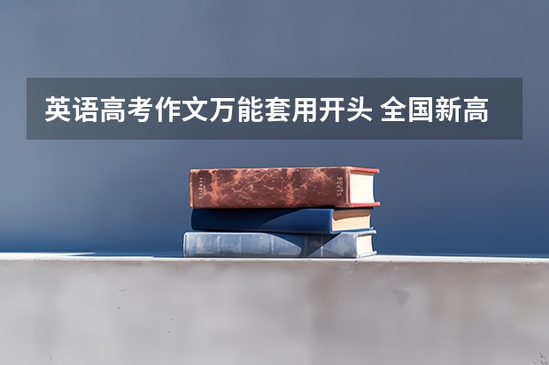 英语高考作文万能套用开头 全国新高考Ⅱ卷英语作文题目预测及范文