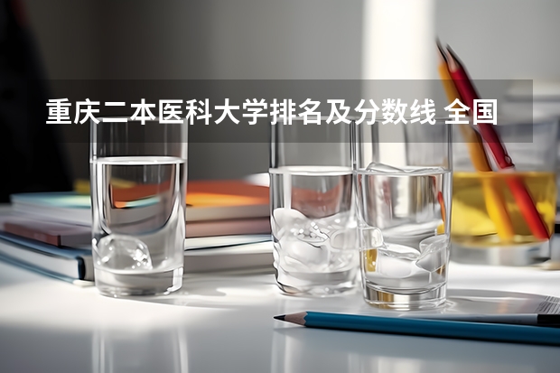 重庆二本医科大学排名及分数线 全国二本医学院校排名及分数线