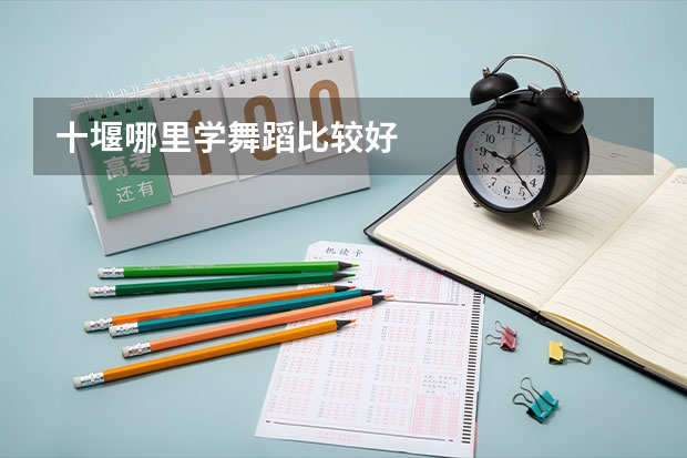 十堰哪里学舞蹈比较好