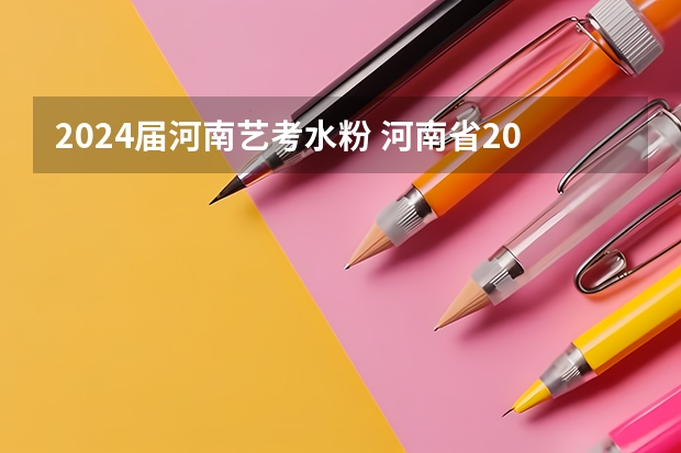 2024届河南艺考水粉 河南省2024年美术艺考时间
