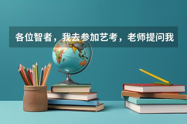 各位智者，我去参加艺考，老师提问我“金砖四国”等陌生名词，请问这些内容大多在哪里出现过？