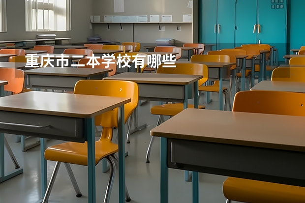 重庆市二本学校有哪些