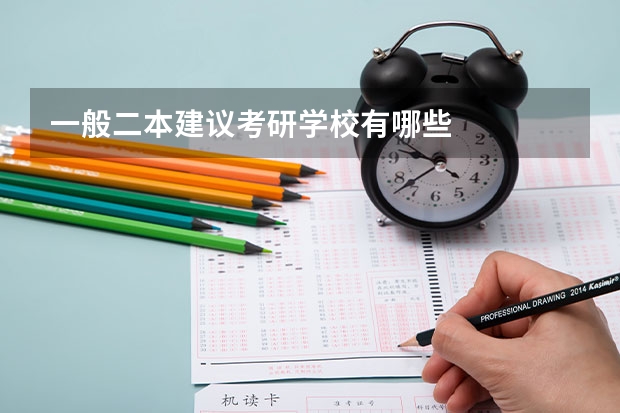 一般二本建议考研学校有哪些