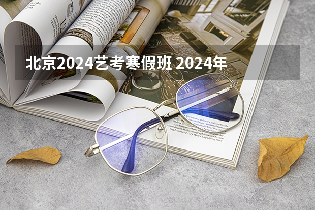 北京2024艺考寒假班 2024年艺考的时间安排是怎样的？