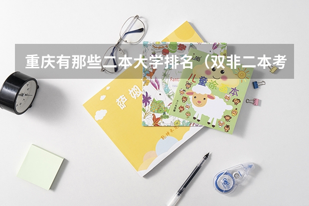 重庆有那些二本大学排名（双非二本考研院校推荐）