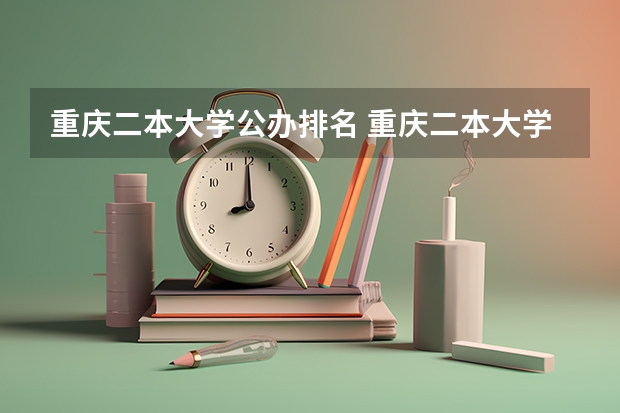 重庆二本大学公办排名 重庆二本大学排名
