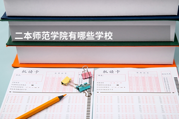 二本师范学院有哪些学校