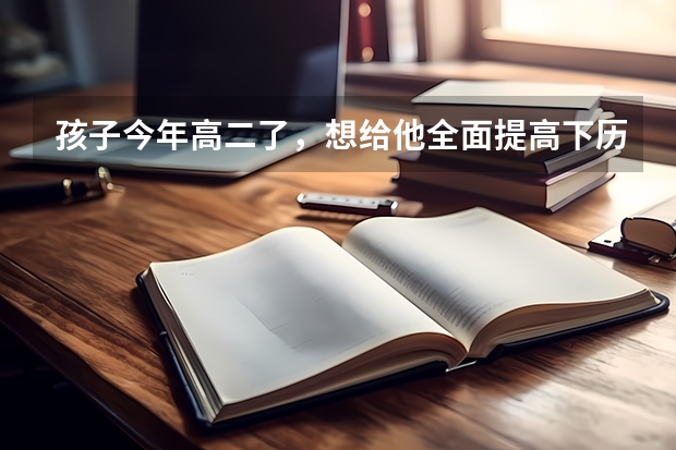 孩子今年高二了，想给他全面提高下历史成绩，买什么教辅书比较好呢？