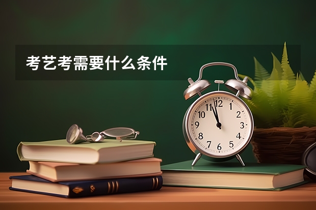 考艺考需要什么条件