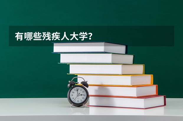 有哪些残疾人大学？