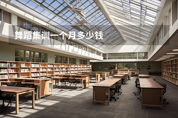舞蹈集训一个月多少钱