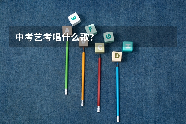 中考艺考唱什么歌？