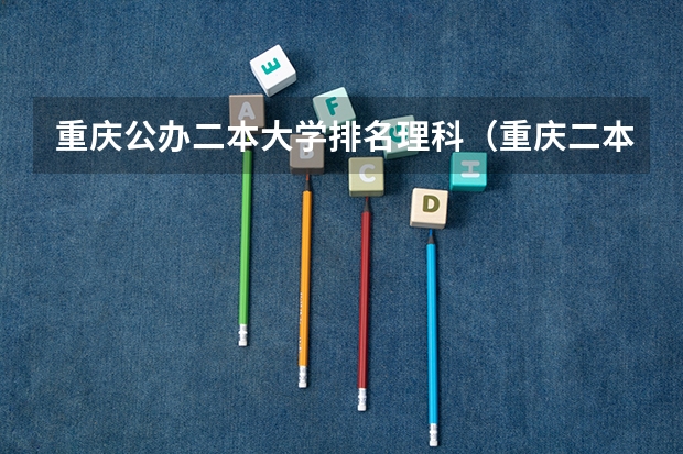 重庆公办二本大学排名理科（重庆二本大学公办排名）