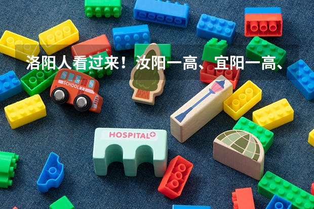 洛阳人看过来！汝阳一高、宜阳一高、偃高高考喜报（平陆高中高考2023年高考成v绩?）