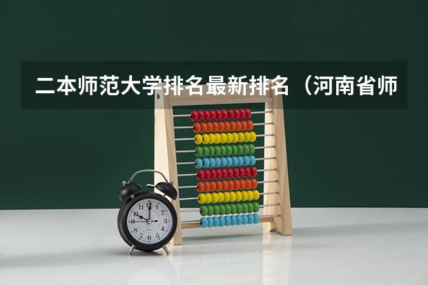 二本师范大学排名最新排名（河南省师范类大学排名二本）