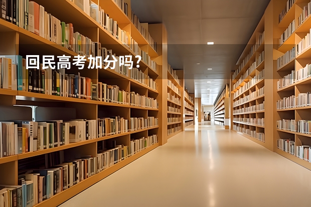 回民高考加分吗?