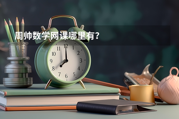周帅数学网课哪里有？