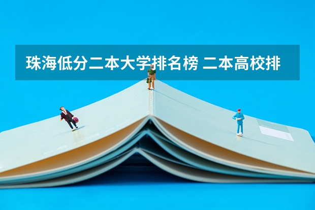 珠海低分二本大学排名榜 二本高校排名