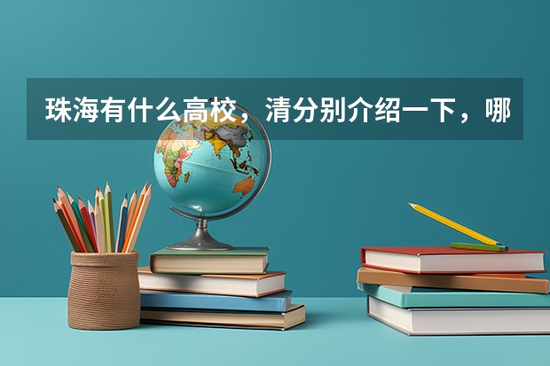珠海有什么高校，清分别介绍一下，哪间最好