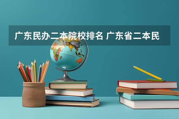 广东民办二本院校排名 广东省二本民办大学排名
